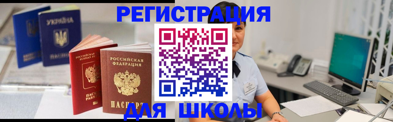 прописка для школы в Курске